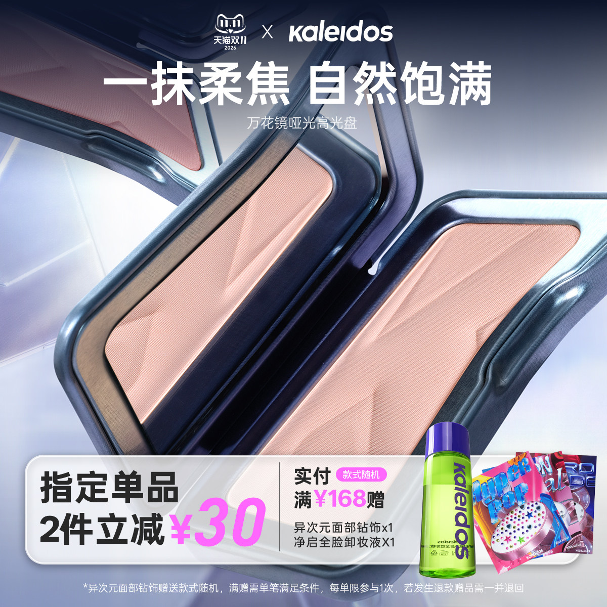 Kaleidos万花镜哑光高光盘苹果肌立体轮廓面部提亮腮红单色盘