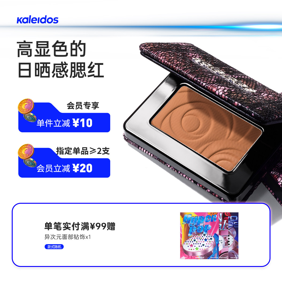 Kaleidos万花镜欲场系列单色腮红哑光日晒感高显色立体氛围感P04