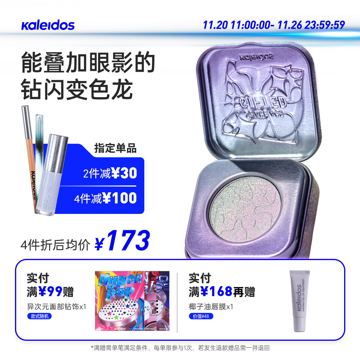 Kaleidos万花镜新太空时代高光