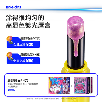 Kaleidos万花镜月亮游戏厅镀光唇膏