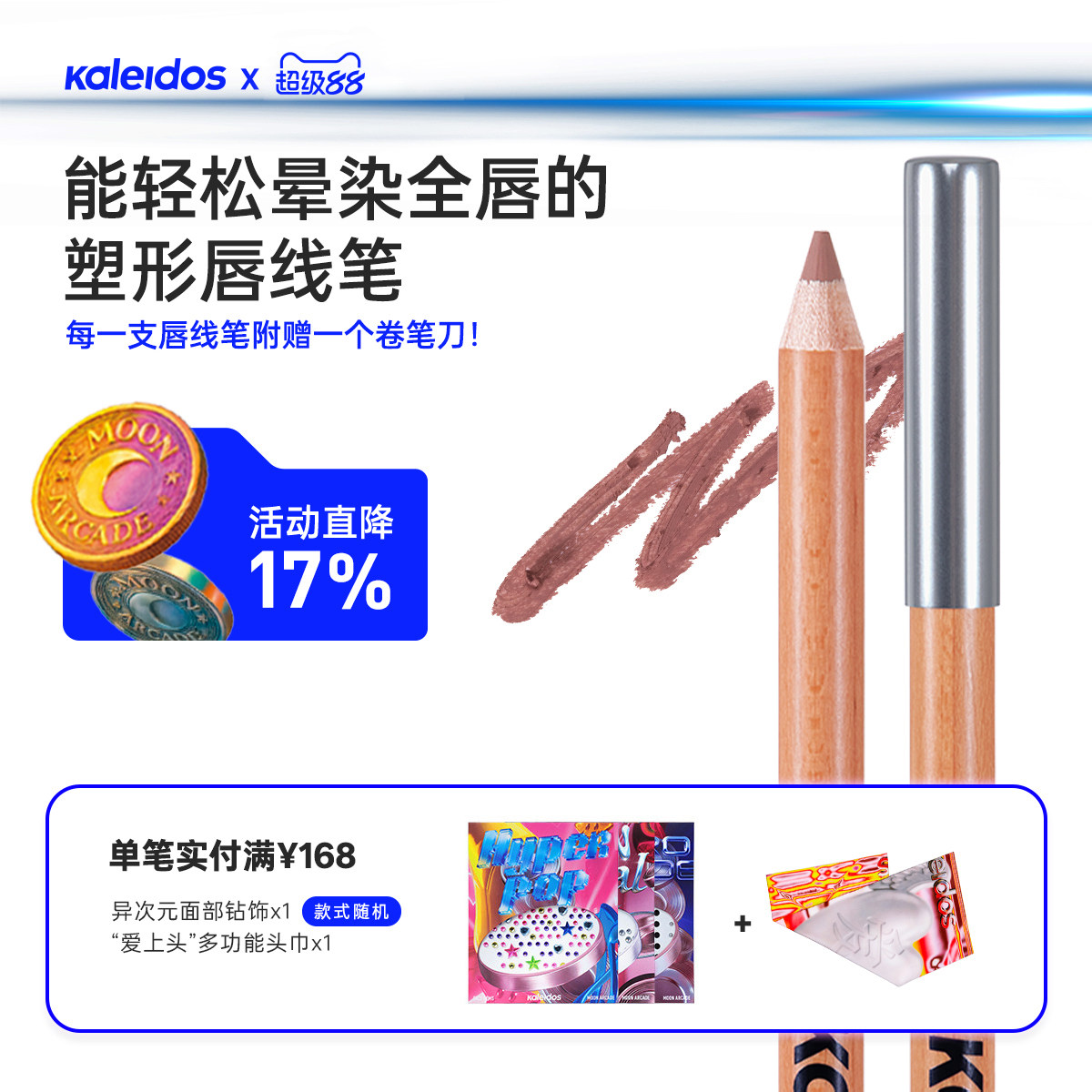 Kaleidos万花镜月亮游戏唇笔/唇线笔