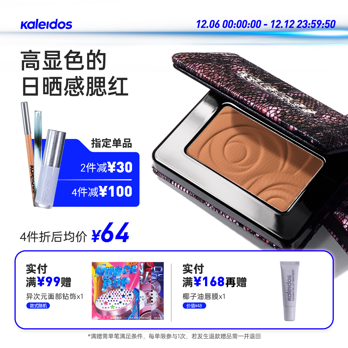 Kaleidos万花镜烟熏蕾丝腮红