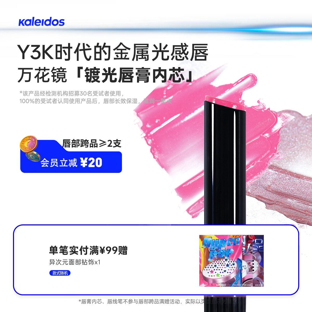 Kaleidos万花镜月亮游戏厅镀光唇膏内芯
