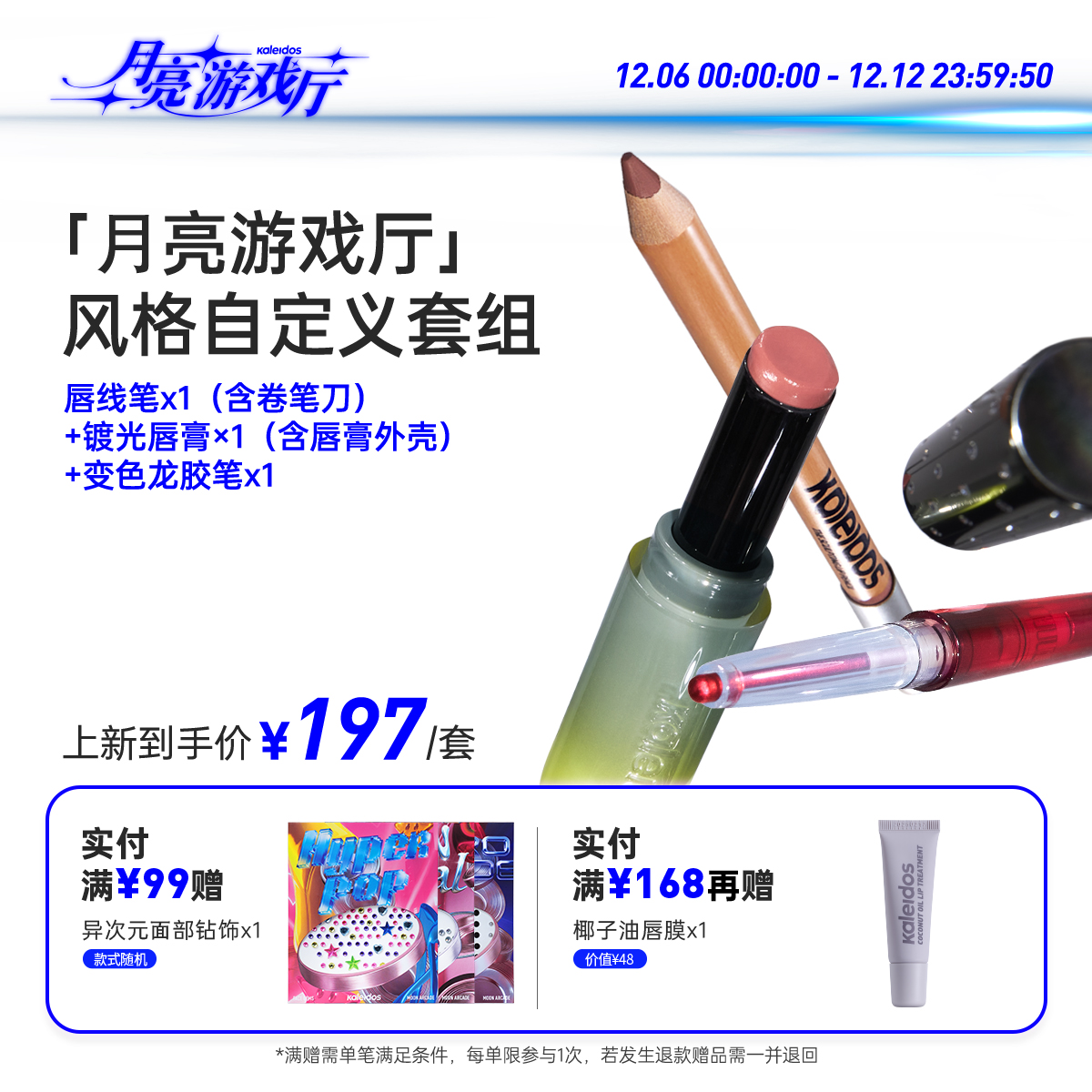 【新品来袭】Kaleidos万花镜月亮游戏厅风格自定义套组