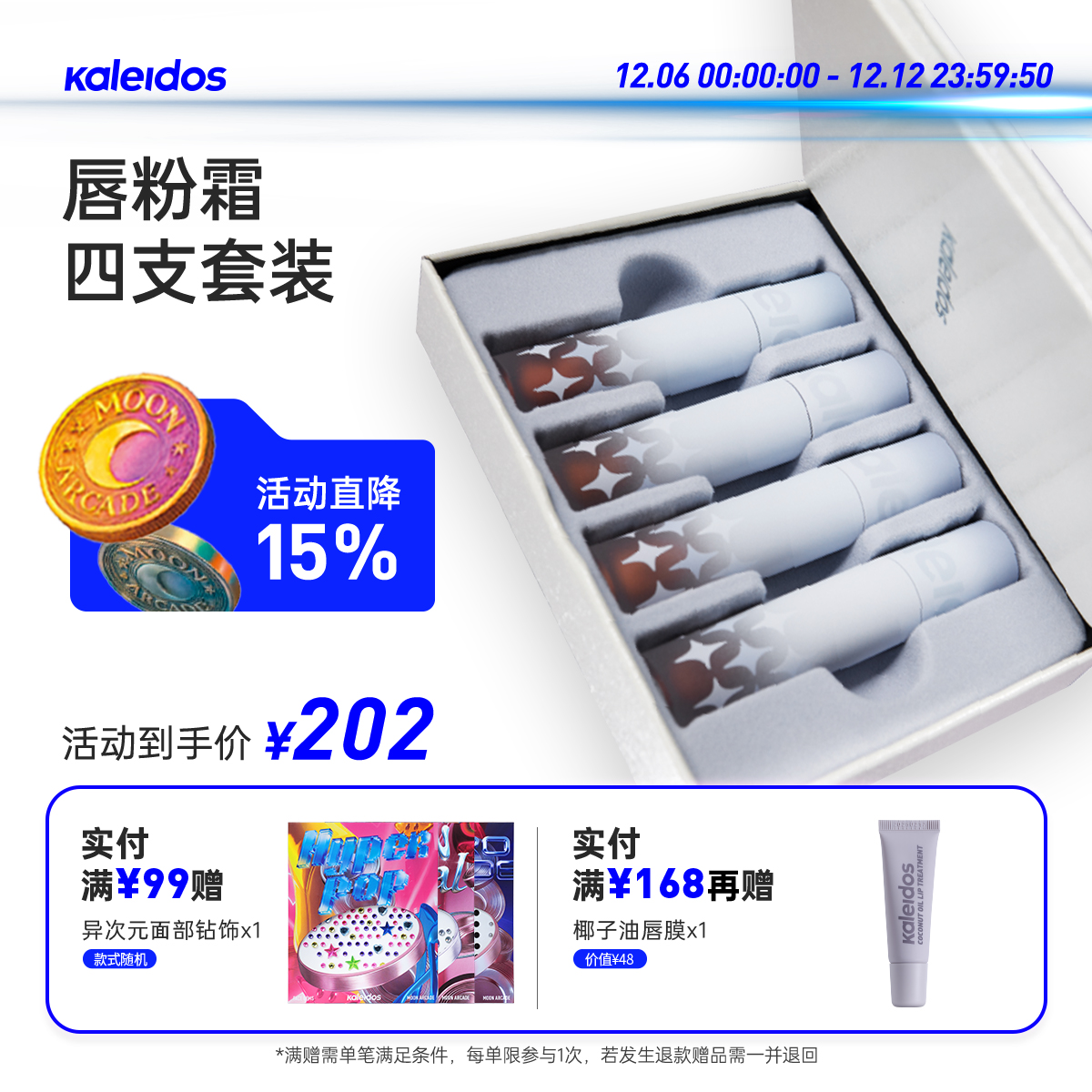 Kaleidos万花镜凛冬之歌唇粉霜四支套装哑光柔雾裸色系口棕红唇泥