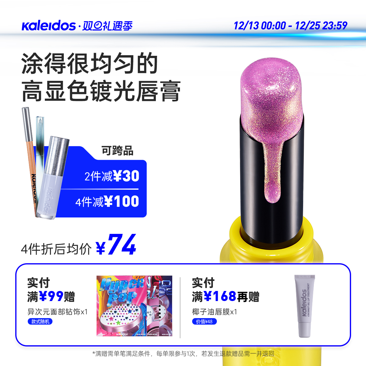 Kaleidos万花镜月亮游戏厅镀光唇膏