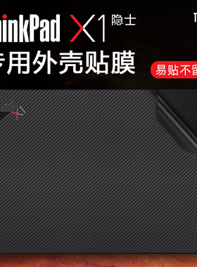 适用于联想ThinkPad X1隐士保护膜X1 Extreme Gen6代2023款电脑贴纸X1E gen5笔记本外壳贴膜X1隐士机身膜键盘