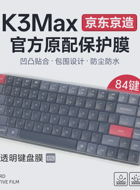 适用于京东京造K3Max键盘膜K3M-AG3三模矮轴机械键盘保护膜84按键套防尘垫Mac/iPad无线蓝牙办公键盘贴防水罩