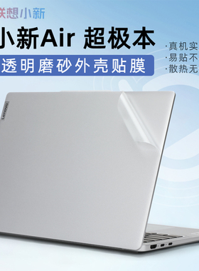 适用于联想小新air14保护膜贴纸小新New Air14 IAP8电脑贴膜笔记本外壳膜小新Air14 ALC透明机身保护膜键盘套
