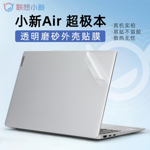 适用于联想小新Air14外壳保护膜