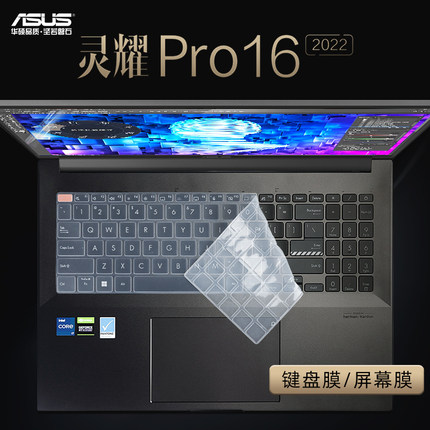 华硕灵耀Pro16键盘膜N7600Z键盘保护膜M7600Q按键位套防尘垫罩灵耀pro16英寸2022款笔记本电脑屏幕贴膜钢化膜