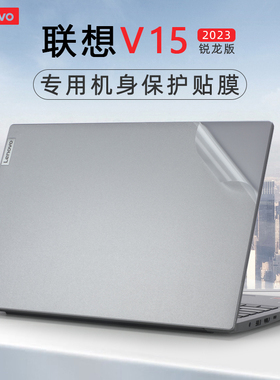 适用于联想扬天V15保护膜贴纸V15 G4 AMN电脑盖膜2023笔记本外壳膜G2 ITL/ALC透明机身贴膜V15 G3 IAP屏幕膜