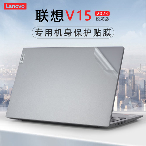 适用于联想扬天V15外壳保护膜