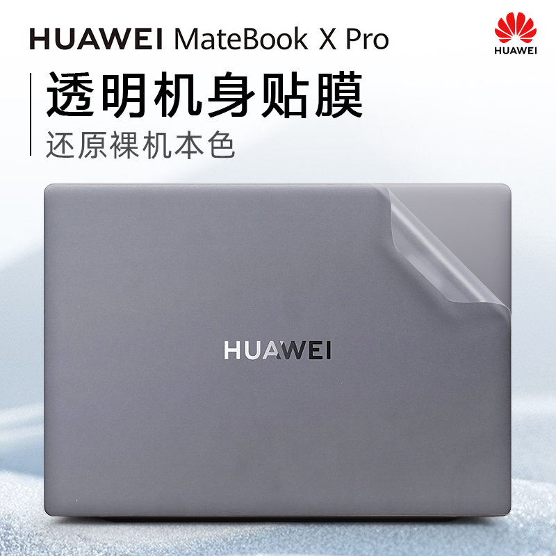 华为MateBookXPro外壳保护膜贴纸
