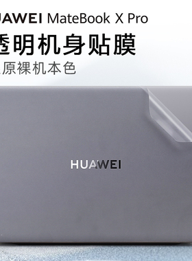 适用华为matebookxpro外壳贴膜MateBook X Pro 2023电脑贴纸MRGFG-16/32笔记本透明机身盖膜XPro保护套键盘膜