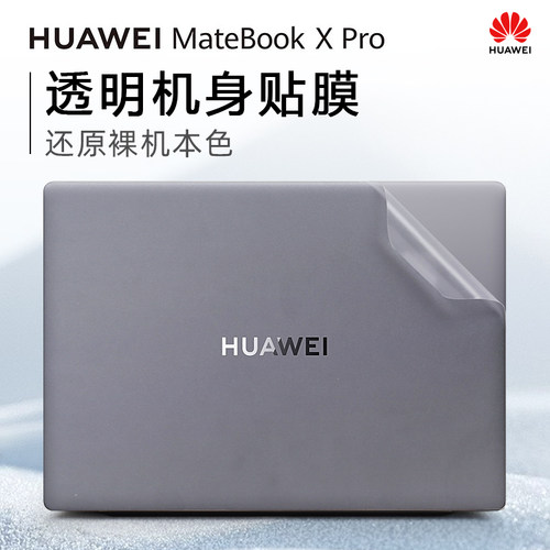 华为MateBookXPro外壳保护膜贴纸