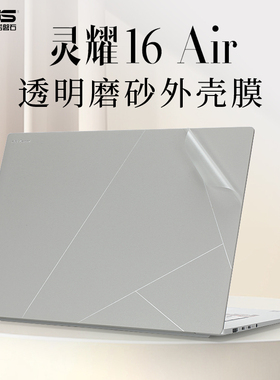 适用华硕灵耀16Air贴纸灵耀14 2024AI电脑贴膜UX3405M外壳膜UM5606W笔记本保护膜UX5304V机身膜UX3402Z键盘套