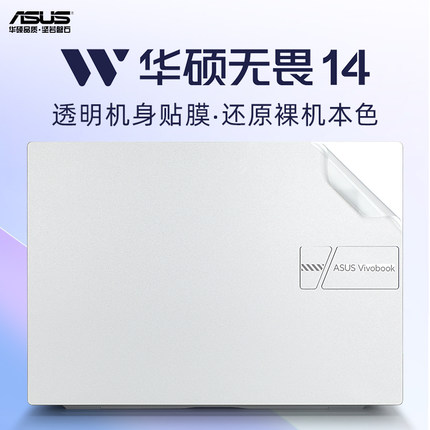 适用于华硕无畏14外壳贴膜无畏Pro14 2024电脑贴纸M3402R笔记本盖膜X1405V防刮膜K5404透明机身保护膜无畏14i