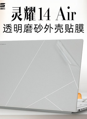 华硕灵耀14Air外壳保护膜贴纸