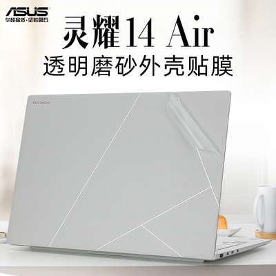 华硕灵耀14Air外壳保护膜贴纸