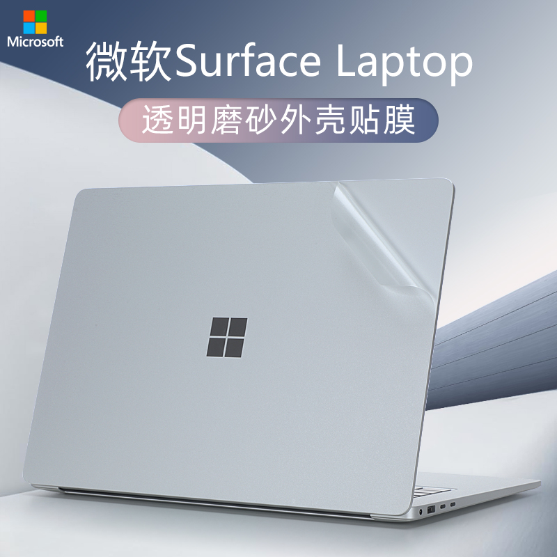 微软SurfaceLaptop7外壳保护膜