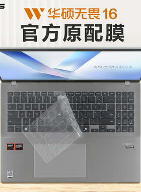 适用2025华硕无畏16键盘膜无畏pro16键盘保护膜M5606W笔记本按键位套M1607H电脑防尘垫罩X1605V屏幕贴膜钢化