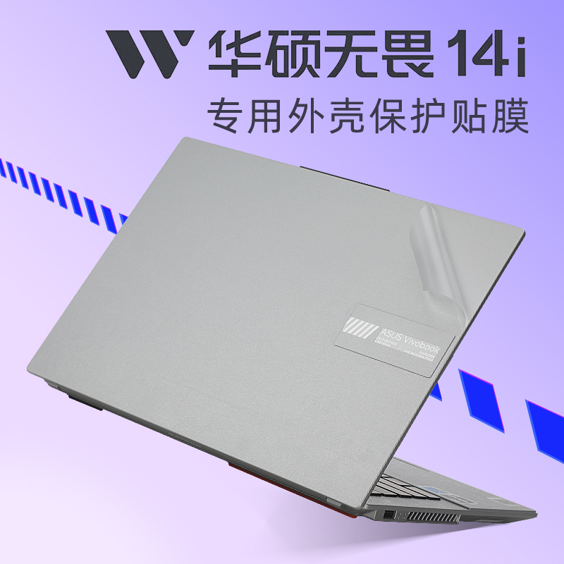 华硕无畏14i外壳保护膜贴纸