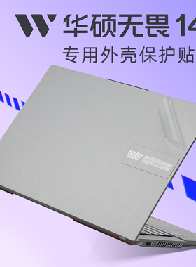 华硕无畏14i贴纸K5404v外壳贴膜2023款14.5英寸电脑屏幕膜13代笔记本透明机身保护膜UX3404V键盘膜防尘套配件