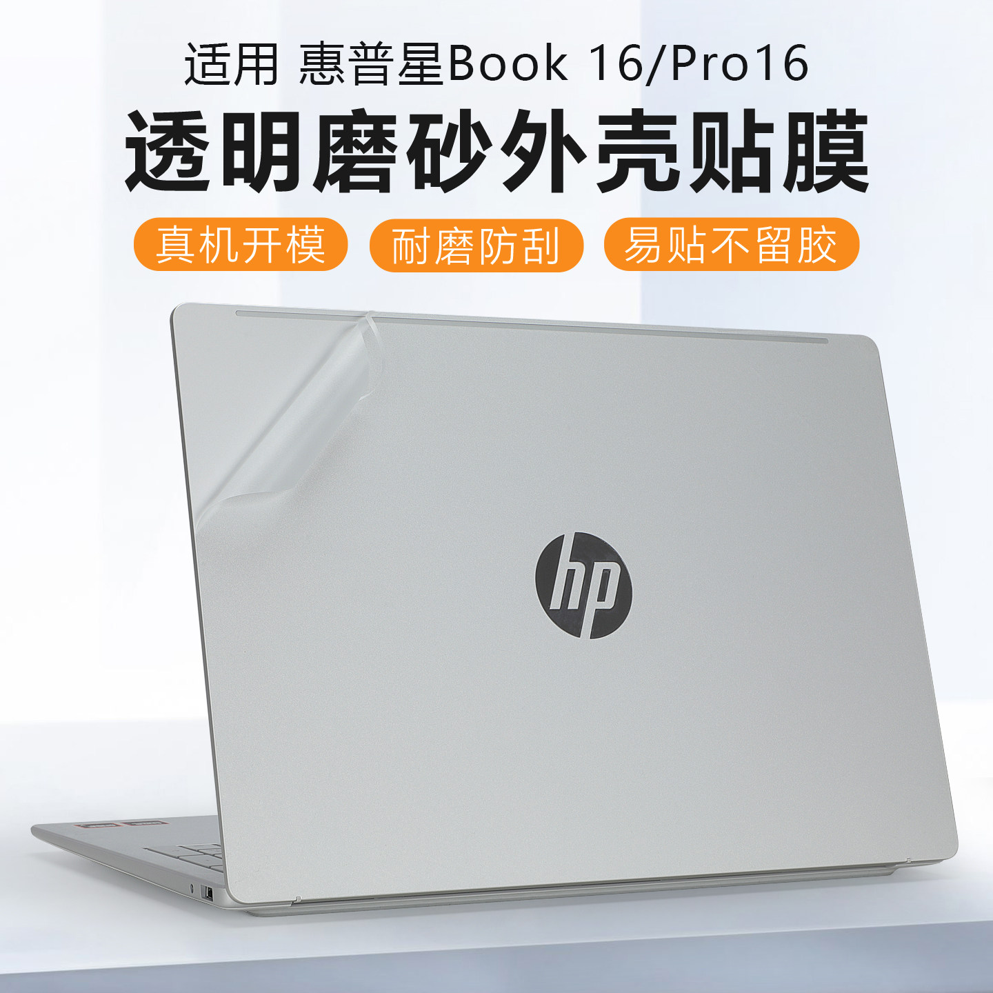 适用惠普星BookPro16保护膜星book16 2026电脑贴纸TPN-Q312笔记本16-az外壳贴膜16-bh透明机身膜16-bw键盘套