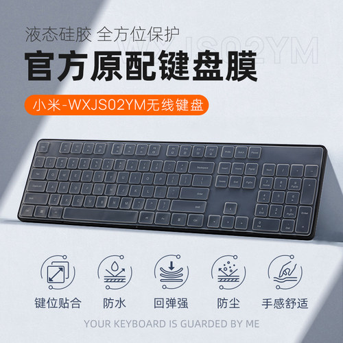 小米无线键盘键盘保护膜防尘套罩