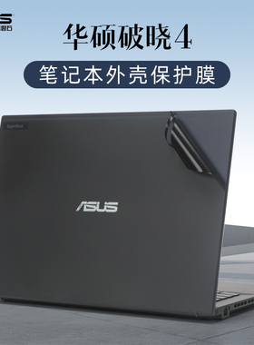 适用华硕破晓4保护膜破晓Pro16 2024AI电脑贴纸Pro14笔记本外壳膜PX474贴膜PX655CMA机身膜破晓3键盘套PX562