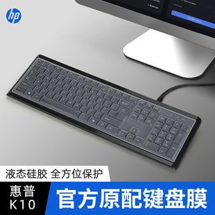 适用惠普键盘膜K10有线USB键盘保护膜KM10键鼠套装 电脑防水罩防尘套硅胶垫 游戏办公键盘104键贴膜笔记本台式