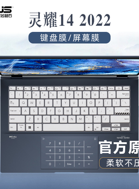 2022华硕灵耀14键盘膜UX3402Z键盘保护膜UM3402Y按键套防尘垫Q409Zenbook14寸屏幕贴膜X1402笔记本电脑钢化膜