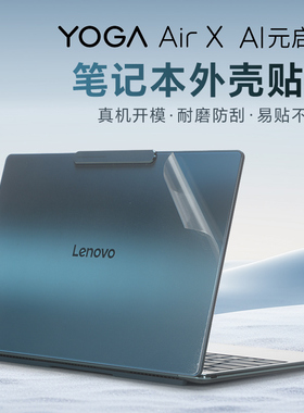 适用于联想YOGA Air X保护膜YOGA 360 14 AI元启2025电脑贴纸Air14Aura外壳贴膜YOGA14透明机身膜ILL10X键盘