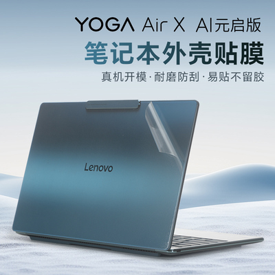 适用于联想YOGA36014Aura外壳膜