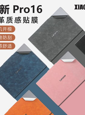 适用于联想小新pro16gt保护膜小新Pro16 IAH10电脑超纤贴纸Pro16c IRH10R笔记本外壳贴膜小新Pro16机身膜键盘