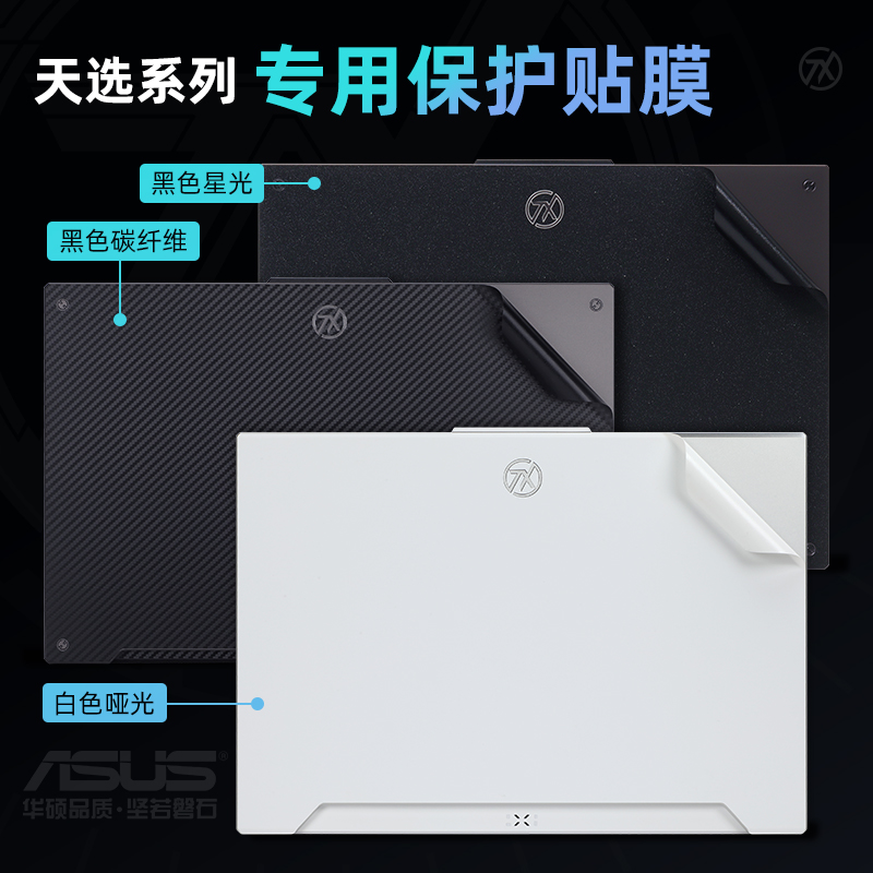 华硕天选air贴纸天选5Pro保护膜4plus外壳膜FX507笔记本FX516电脑盖膜FX517Z机身贴膜FX607保护套天选3键盘膜