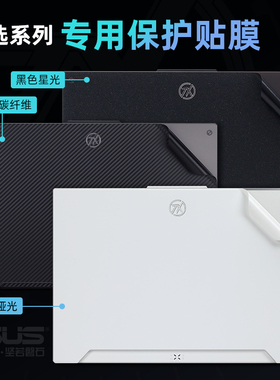 华硕天选air贴纸天选5Pro保护膜4plus外壳膜FX507笔记本FX516电脑盖膜FX517Z机身贴膜FX607保护套天选3键盘膜