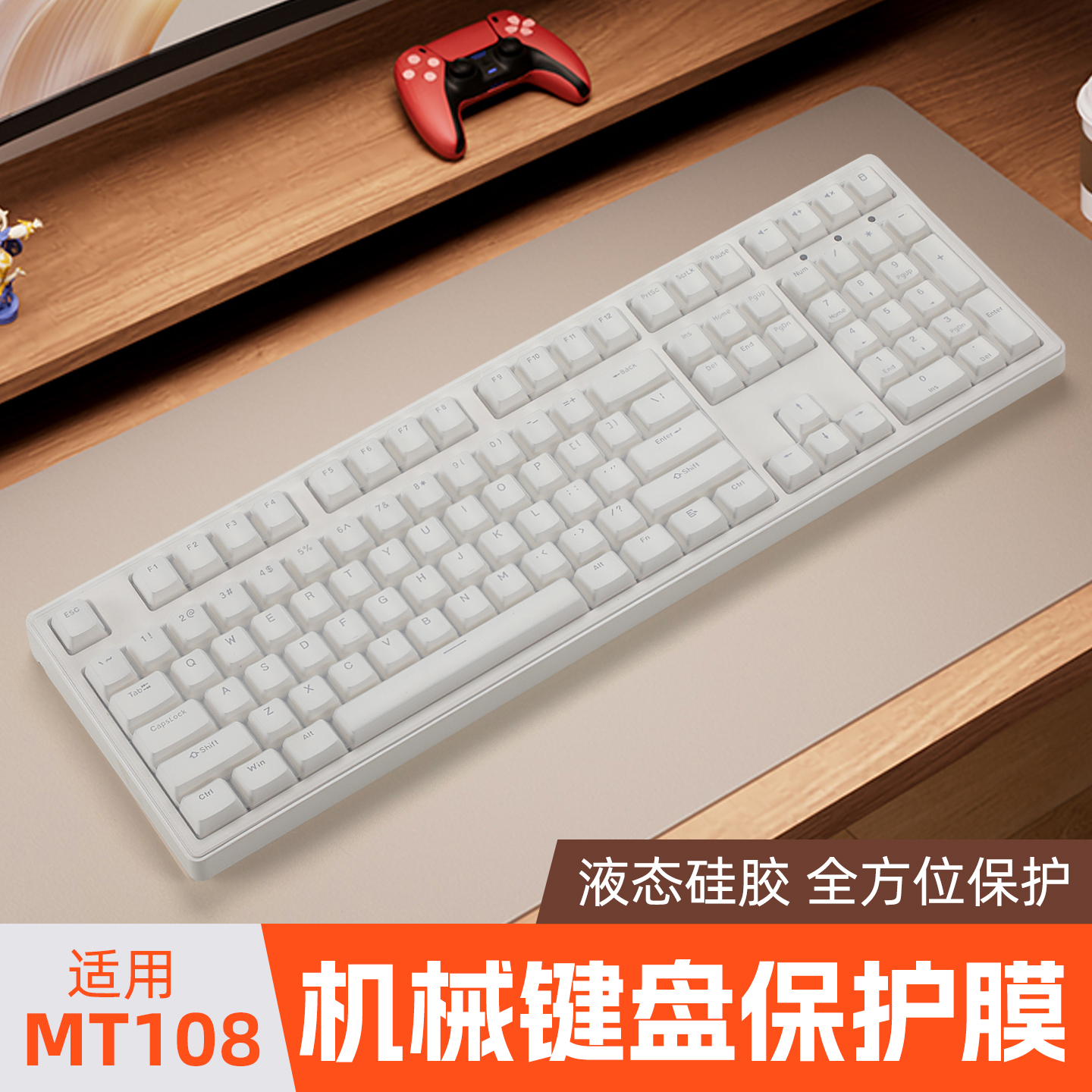 适用于前行者MT108键盘保护膜