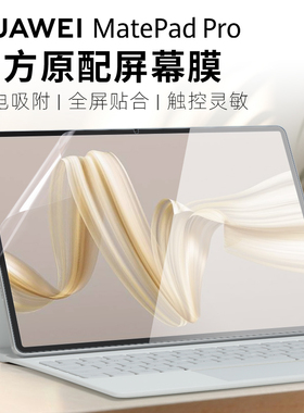 适用2024华为MatePad Pro12.2屏幕膜matepadair保护膜Pro13.2寸平板PCE-W30贴膜BKY-W10电脑MRO-W00屏保11.5s