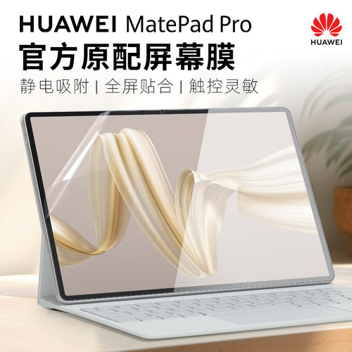 华为MatePadPro屏幕保护贴膜