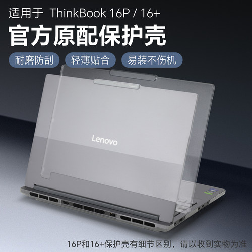 适用于ThinkBook16p笔记本保护壳