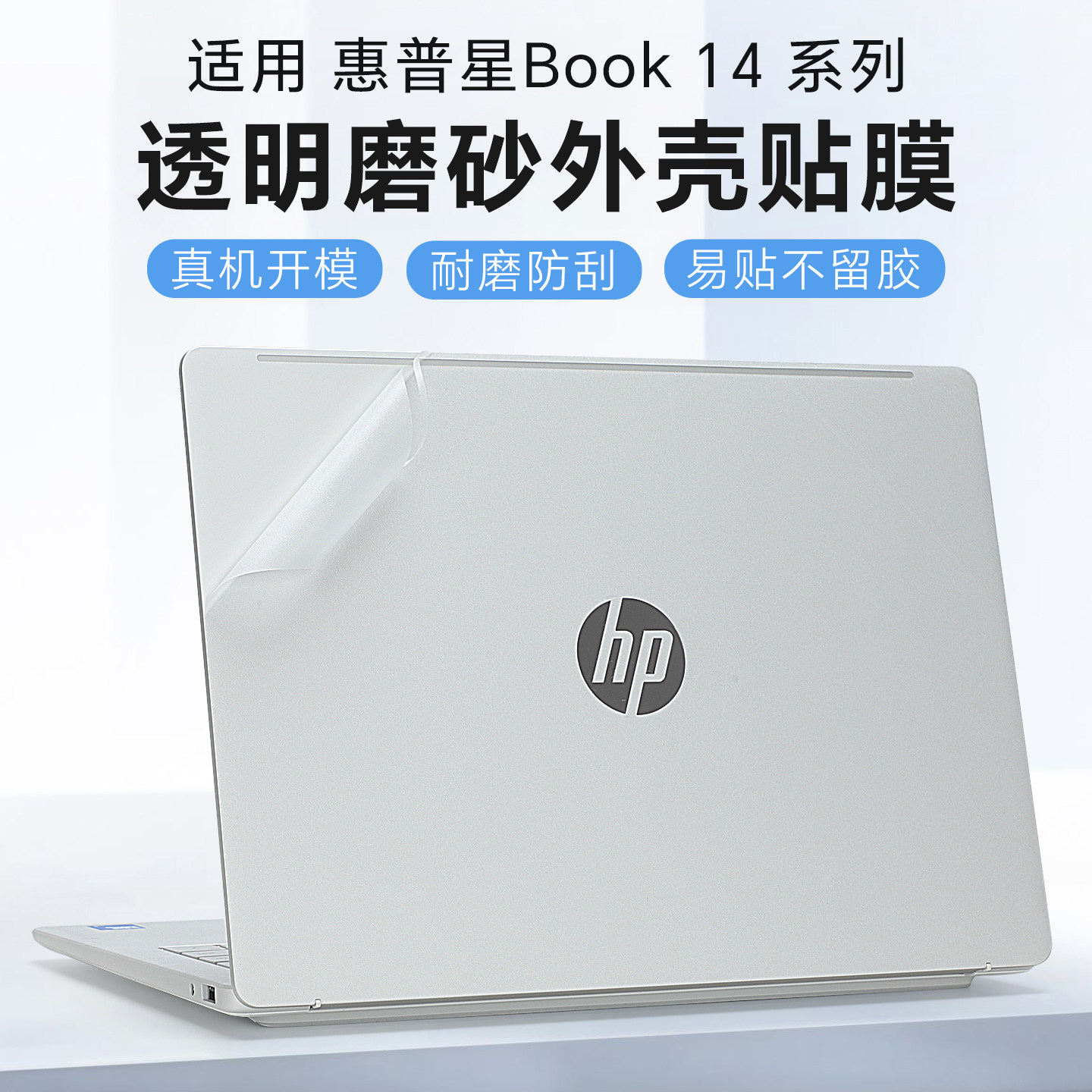 适用惠普星book14外壳贴膜星BookPro14保护膜14-fs电脑贴纸14-hu笔记本OmniBook3透明机身膜TPN-Q307键盘套ew