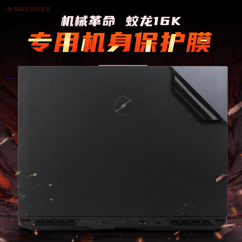 机械革命蛟龙16K保护膜旷世16Pro外壳膜旷世16Super贴纸电脑盖膜蛟龙16S笔记本纯色机身贴膜G16pro全套键盘膜