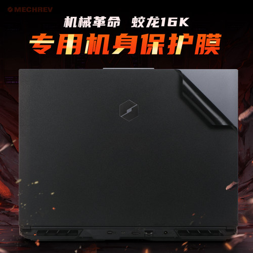 机械革命蛟龙16外壳保护膜贴纸