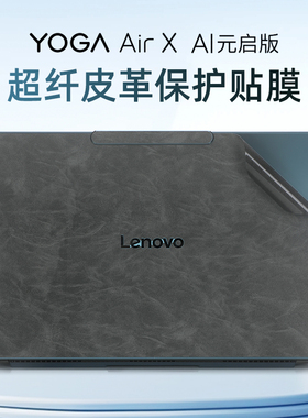 适用于2025联想YOGA360 14Aura外壳贴膜YOGA Air X AI元启电脑皮革保护膜Air14 ILL10笔记本炫彩贴纸机身盖膜