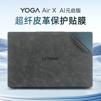 适用于联想YOGAAirX外壳保护膜