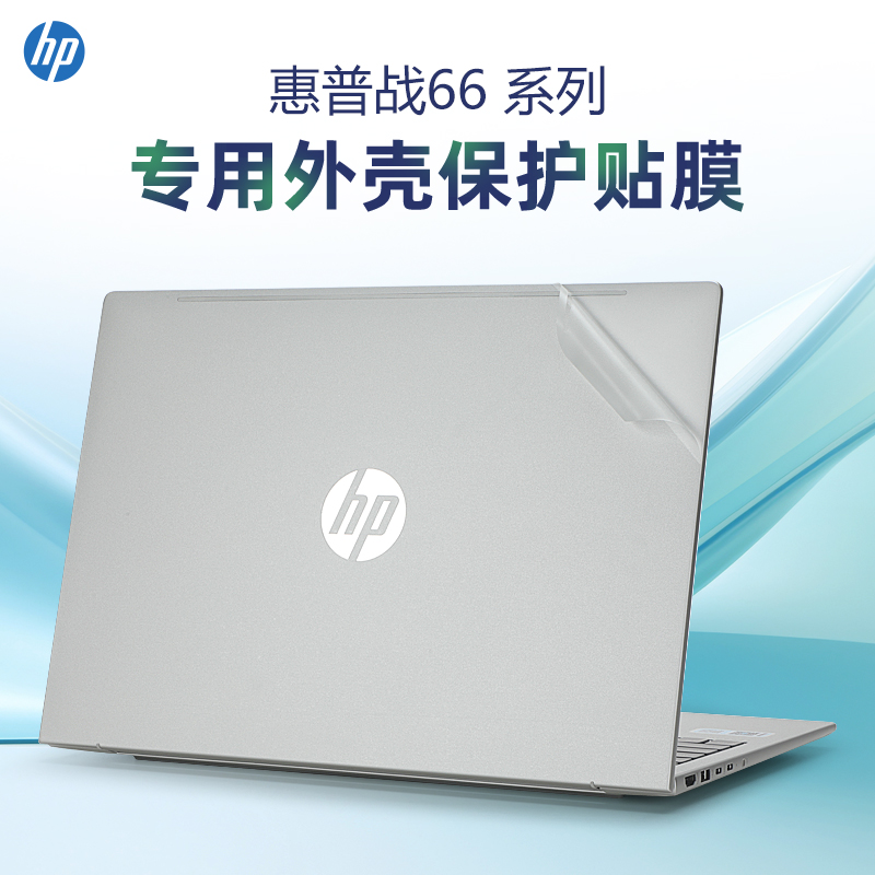 惠普战66七代外壳保护膜贴纸