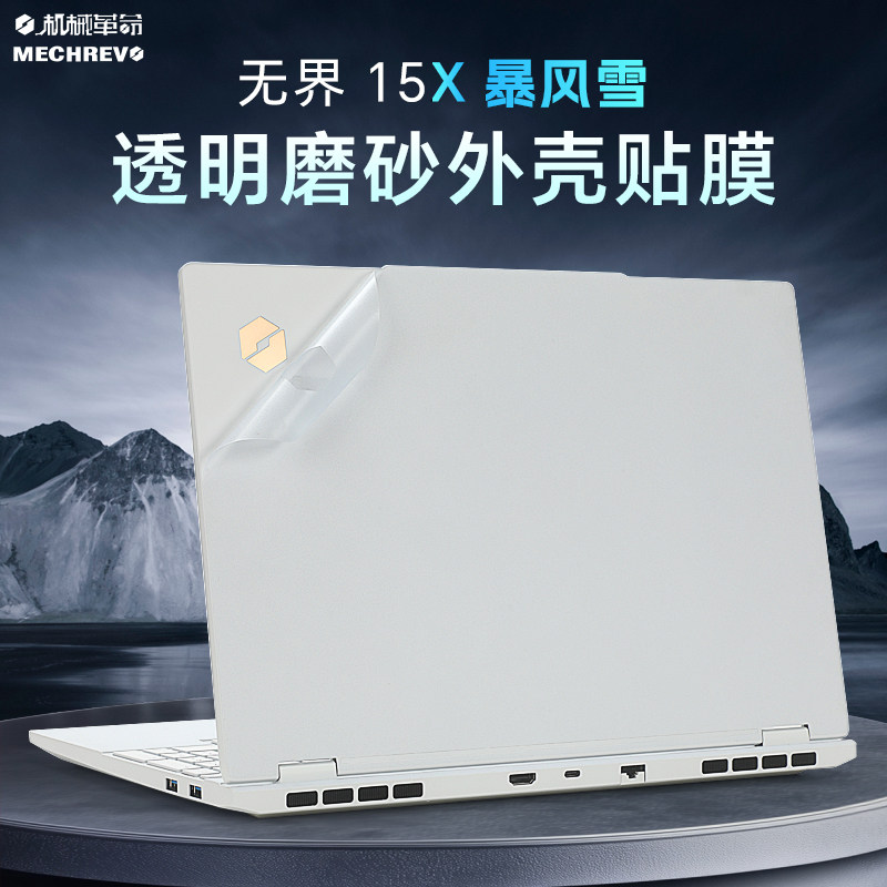 机械革命无界15XPro外壳保护膜