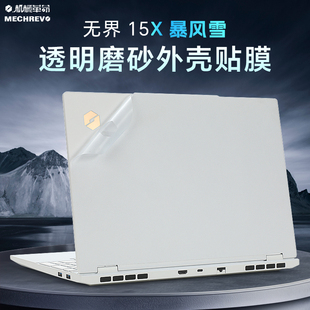 适用机械革命无界15XPro外壳膜无界15X暴风雪保护膜贴纸无界15XPA2025笔记本透明防刮膜15.3寸机身贴膜键盘套